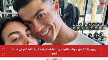 جورجينا تشعل مواقع التواصل بإطلالة أنيقة تخطف الأنظار في أحدث ظهور